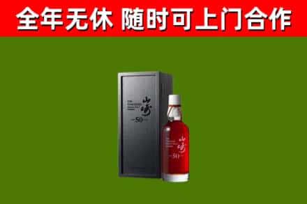 尼木烟酒回收50年山崎洋酒.jpg